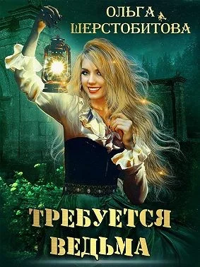 Обложка Требуется ведьма