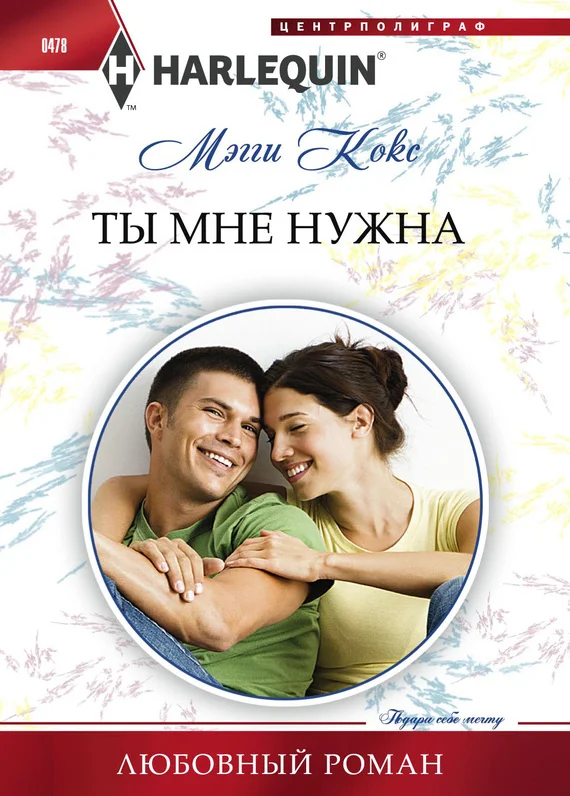Обложка Ты мне нужна