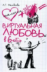 Обложка Виртуальная любовь в 6 «Б»
