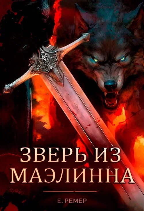 Обложка Зверь из Маэлинна