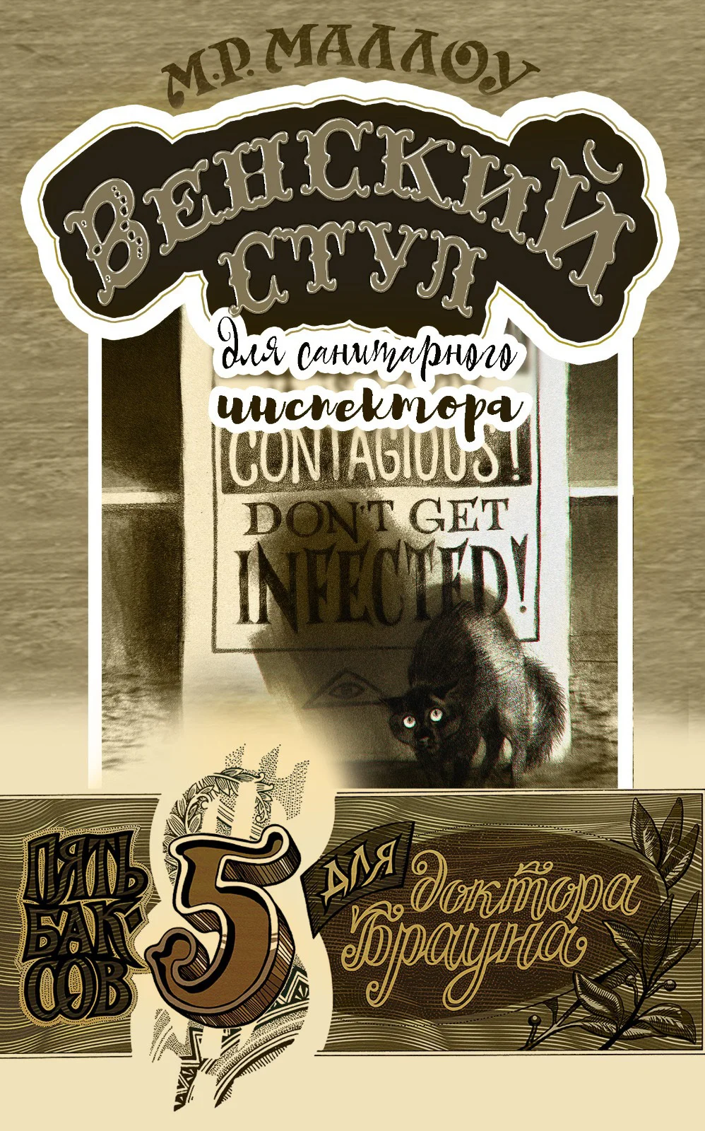 Обложка Венский стул для санитарного инспектора