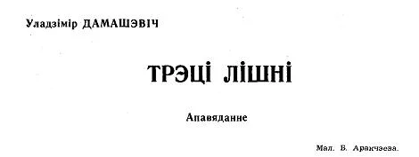 Обложка Трэці лішні