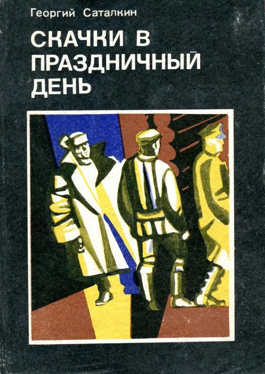 Обложка Скачки в праздничный день