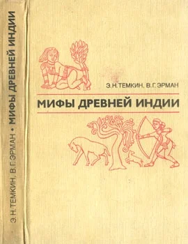 Обложка Мифы древней Индии