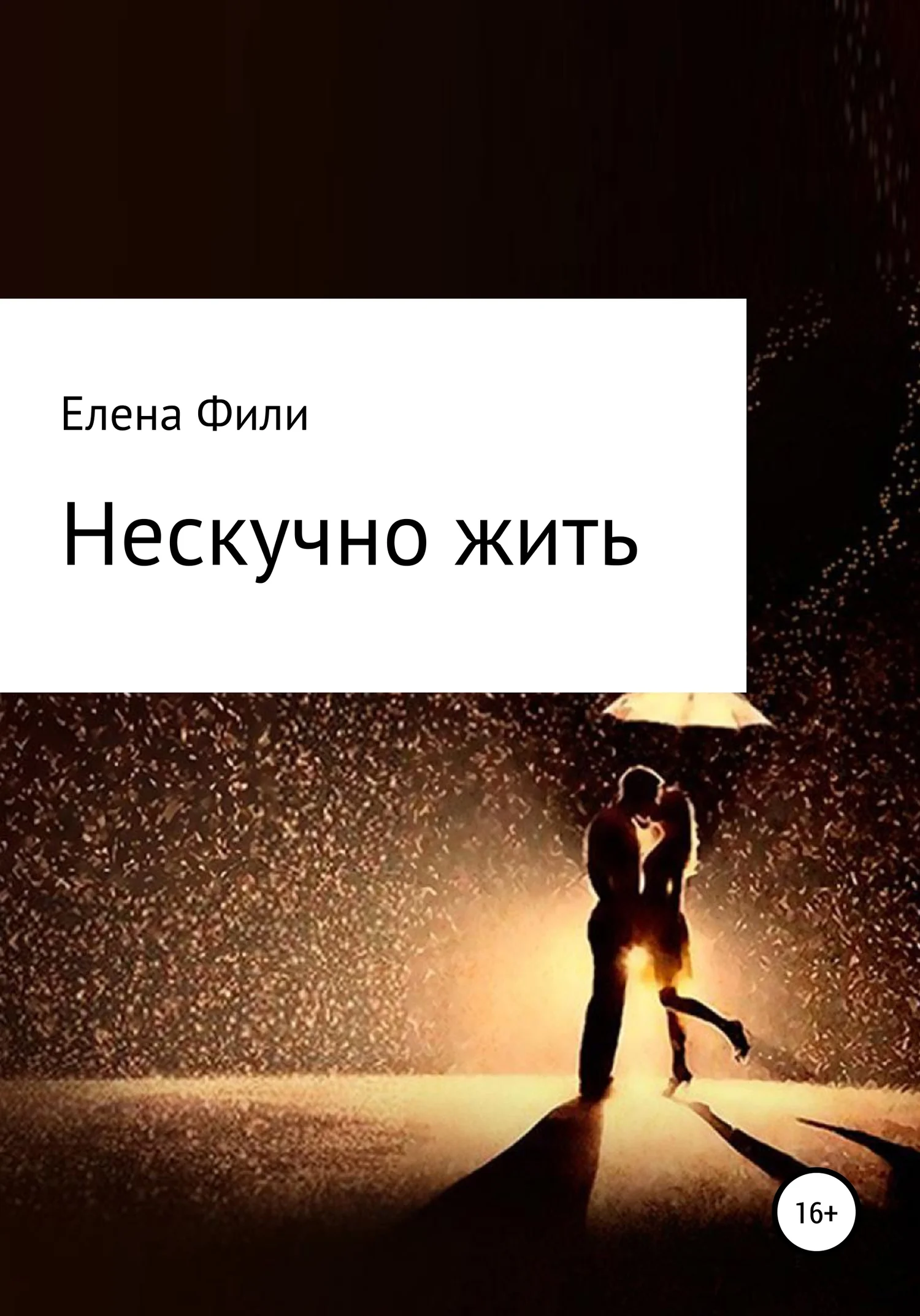 Обложка Нескучно жить