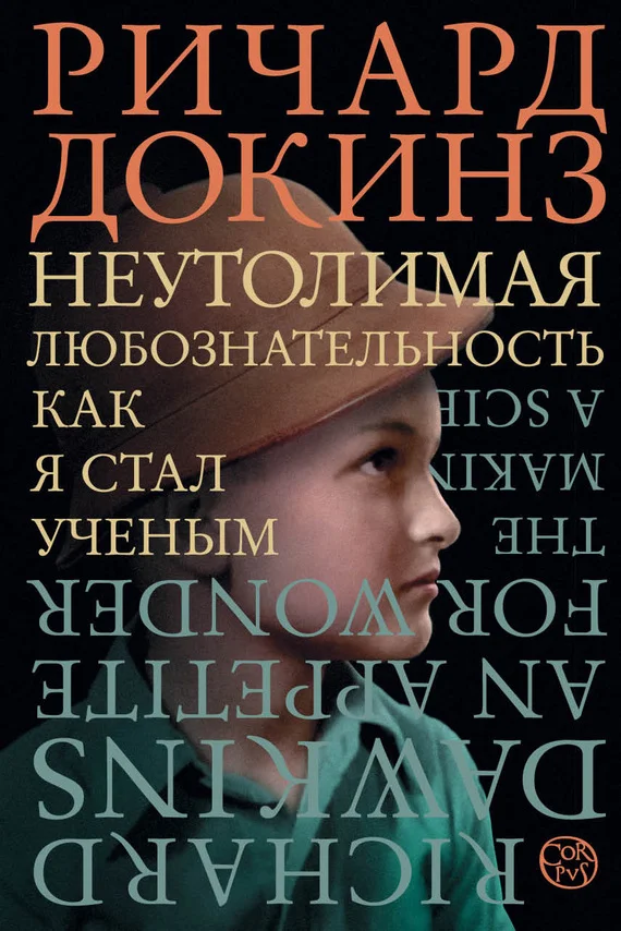Обложка Неутолимая любознательность