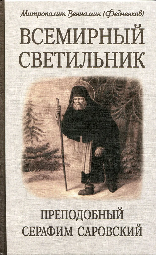 Обложка Всемирный светильник. Преподобный Серафим Саровский