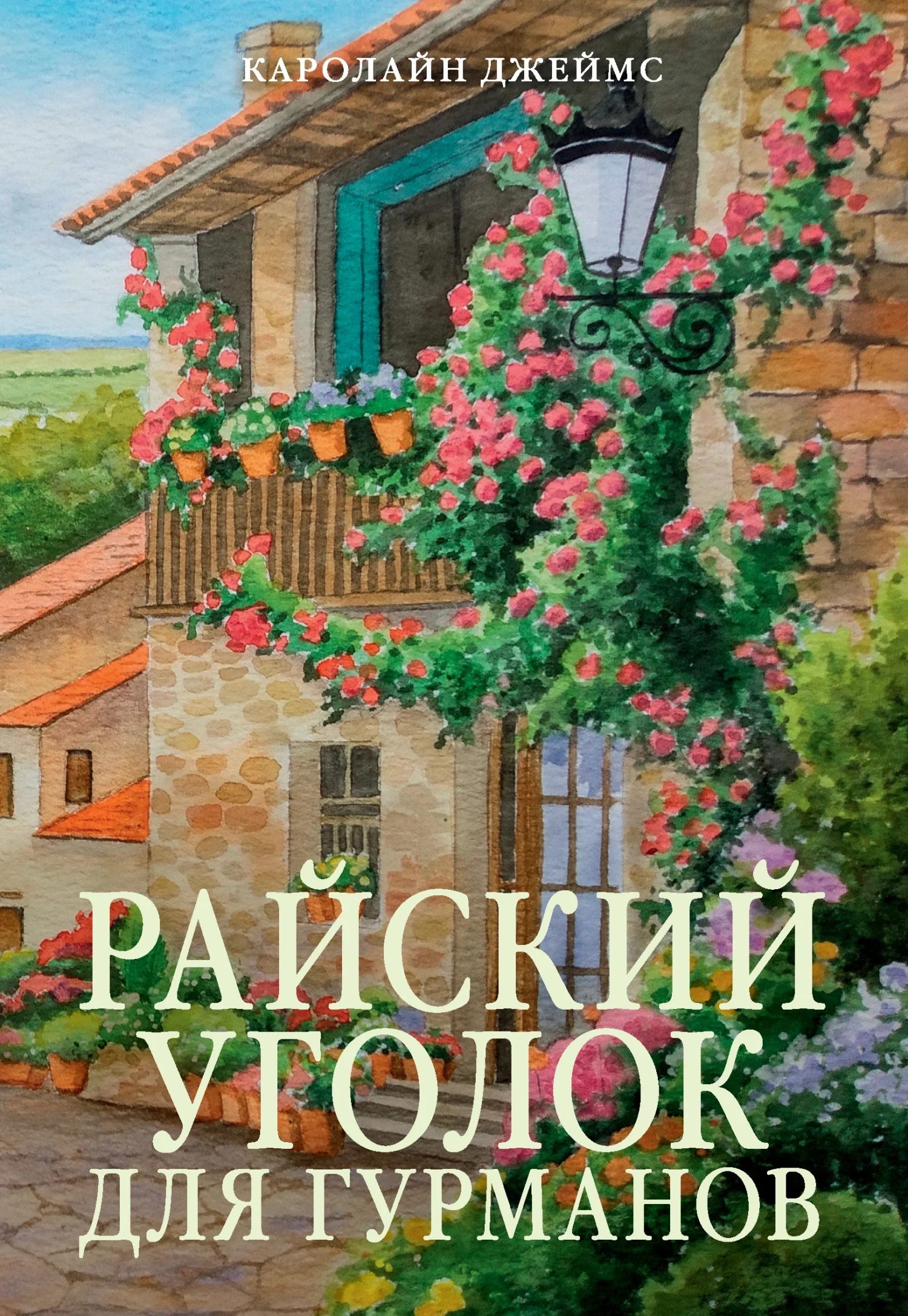 Обложка Райский уголок для гурманов