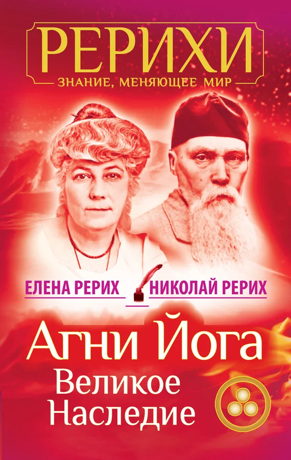 Обложка Агни Йога. Великое наследие (сборник)