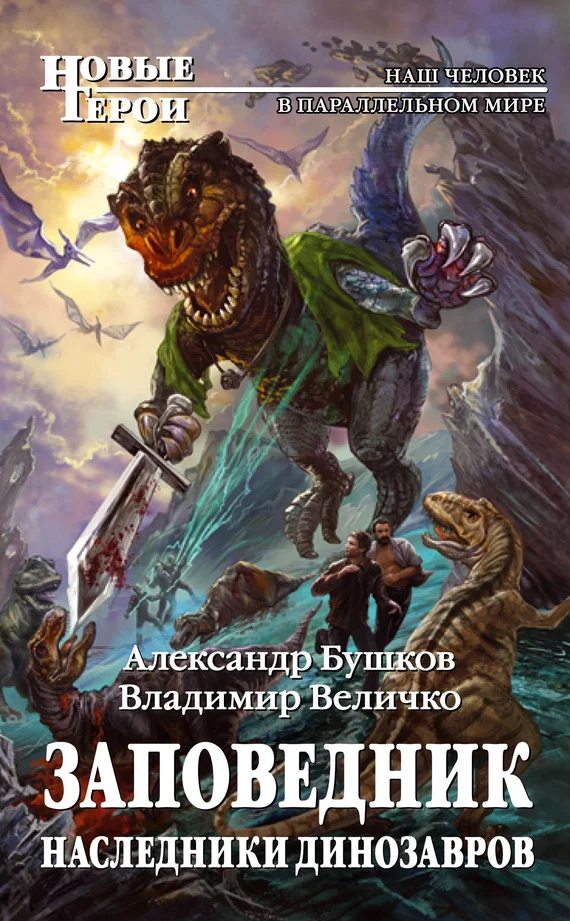 Обложка Наследники динозавров