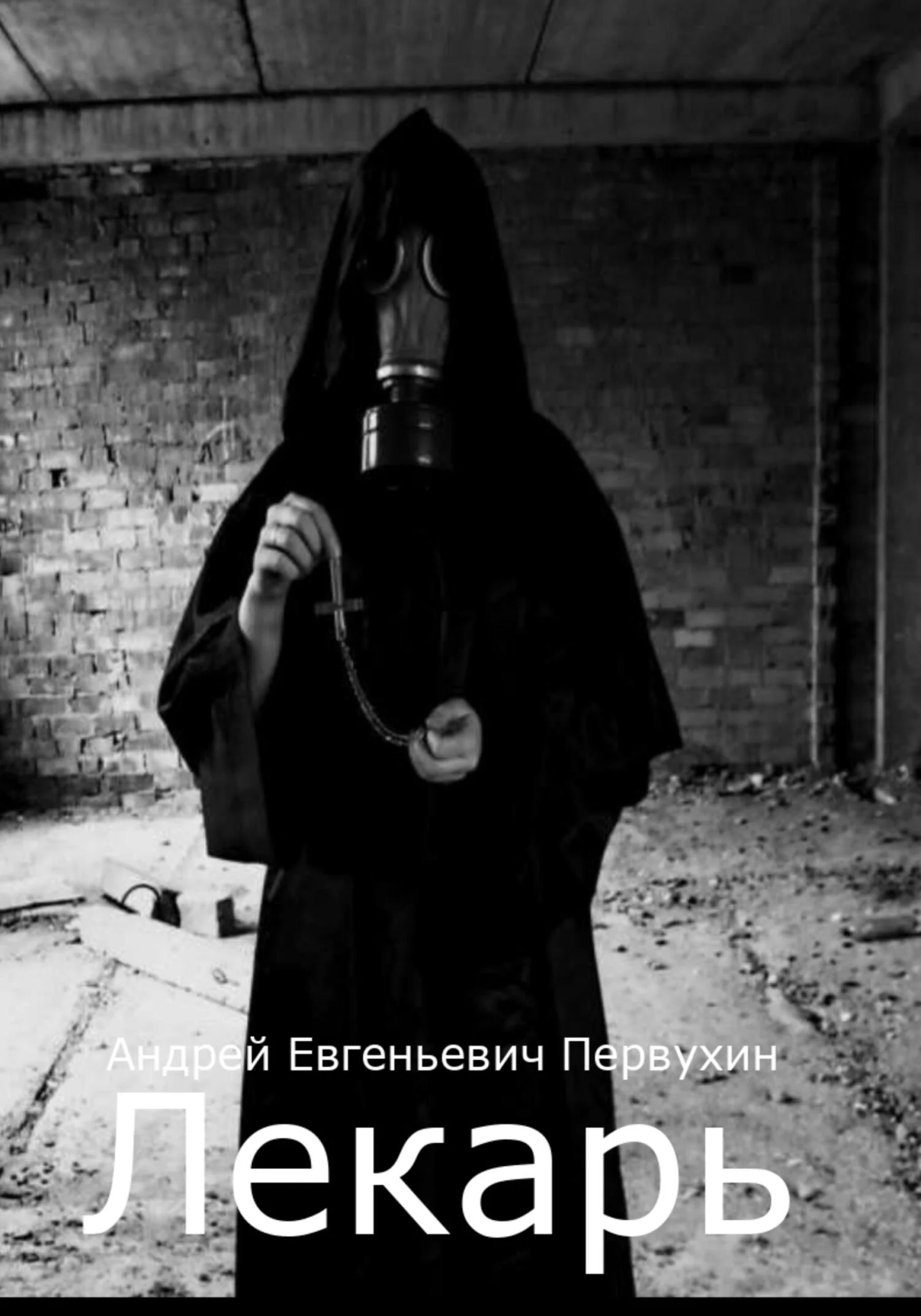 Обложка Лекарь #1