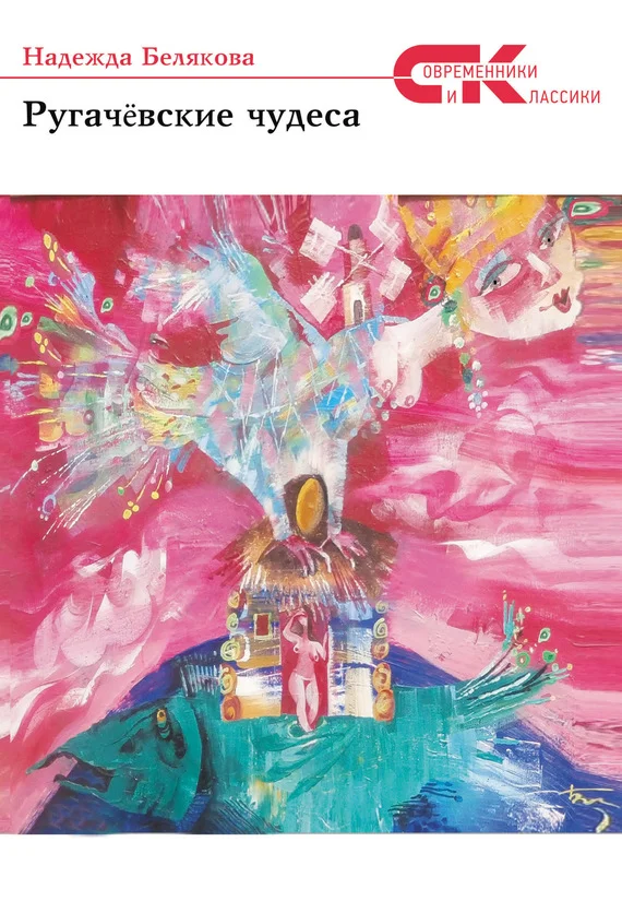 Обложка Ругачёвские чудеса