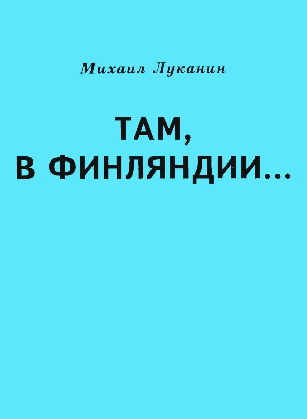 Обложка Там, в Финляндии…