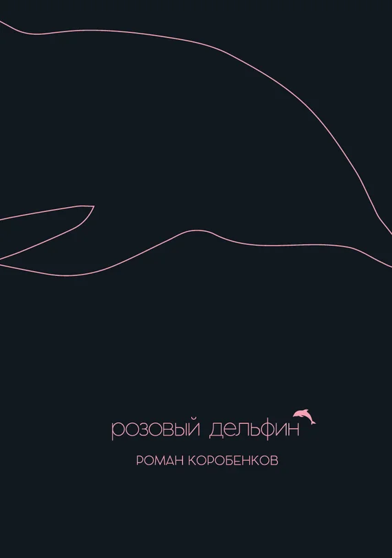 Обложка Розовый дельфин (сборник)