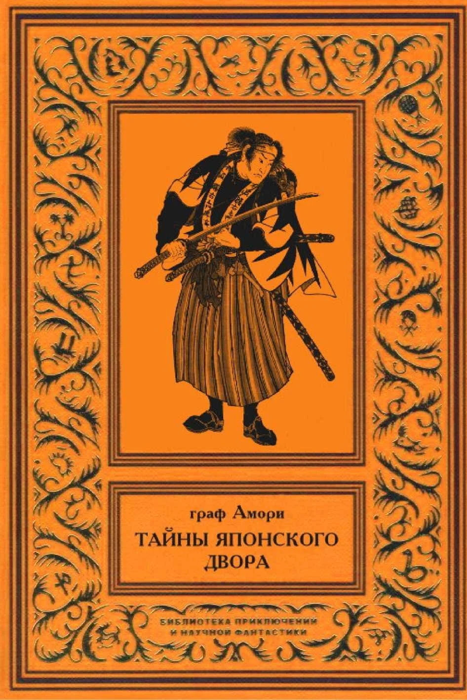 Обложка Тайны японского двора. Том 2