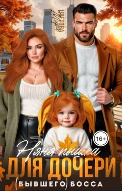 Обложка Няня Пышка для дочери (бывшего) босса