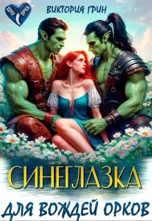 Обложка Синеглазка для вождей орков