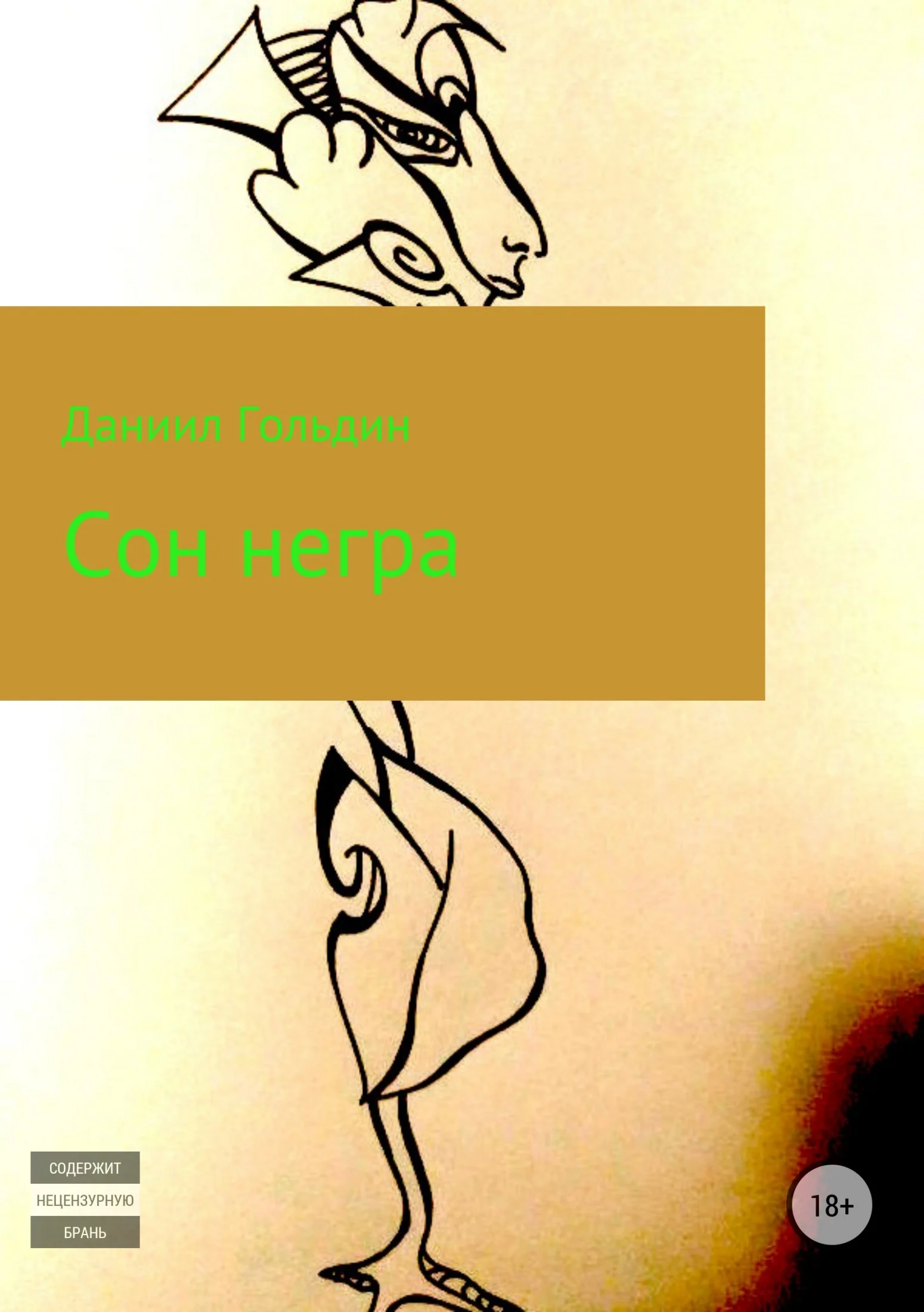 Обложка Сон негра