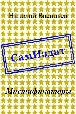 Обложка Мистификаторы