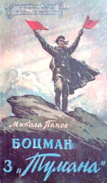 Обложка Боцман з «Тумана»