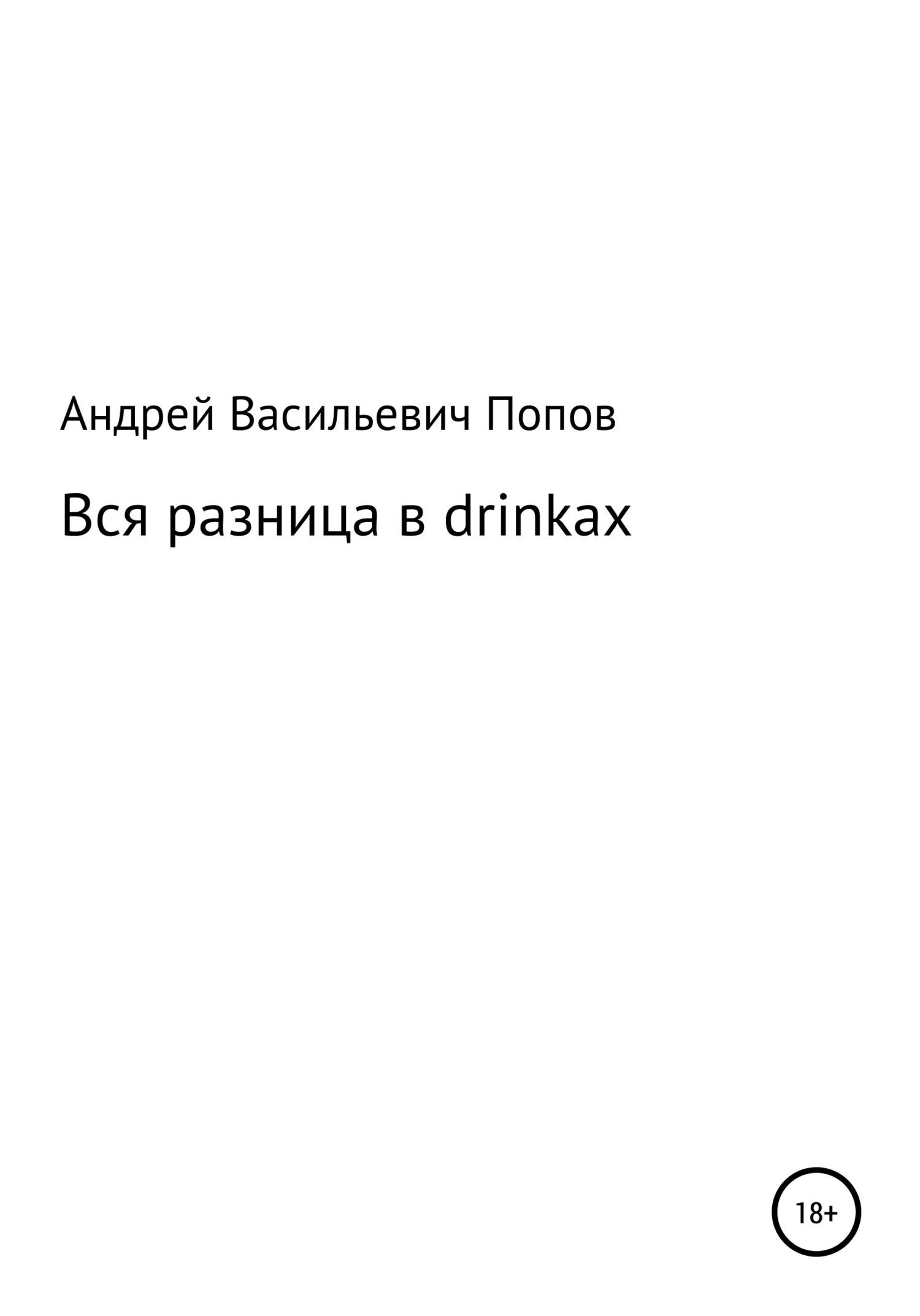 Обложка Вся разница в drinkах