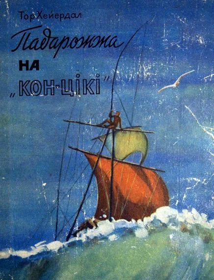 Обложка Падарожжа на «Кон-Цікі»