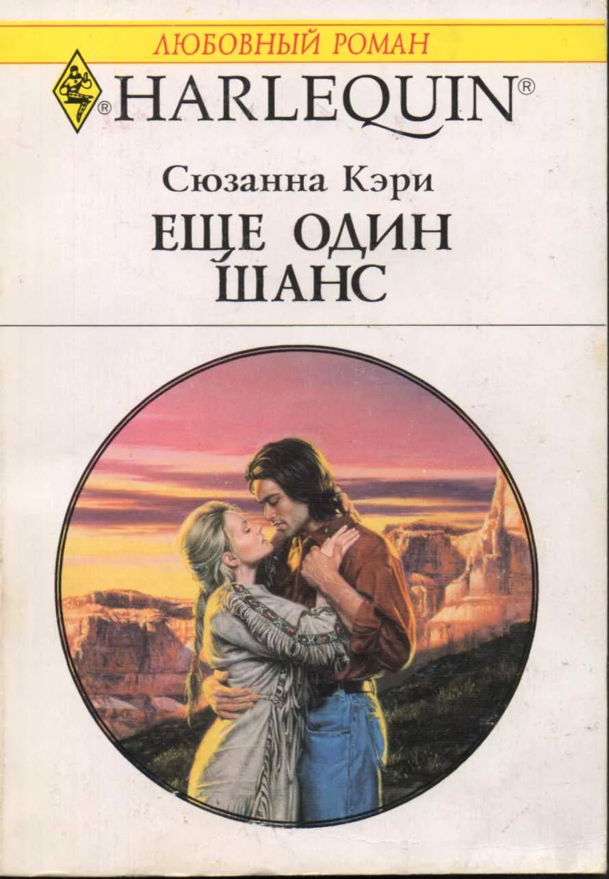 Обложка Еще один шанс