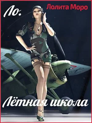 Обложка Ло. Лётная школа