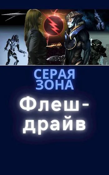 Обложка Флеш-драйв