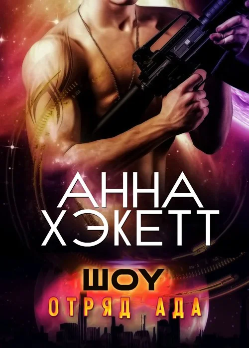 Обложка Шоу
