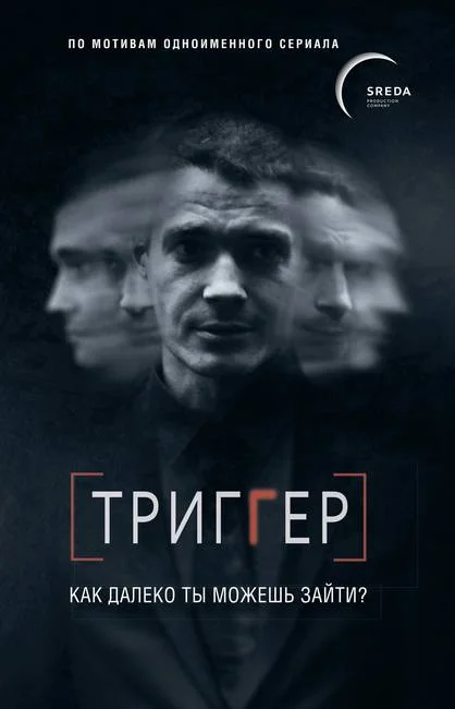 Обложка Триггер. Как далеко ты можешь зайти?