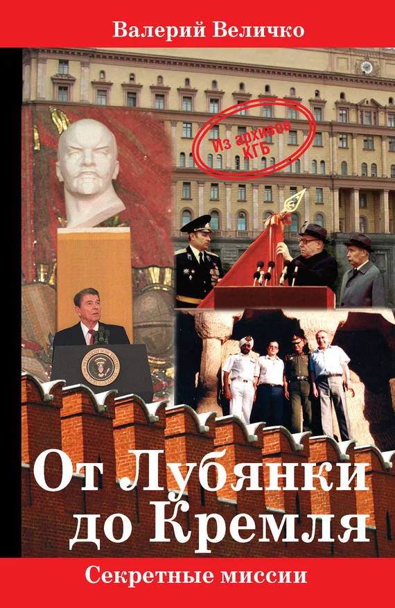 Обложка От Лубянки до Кремля