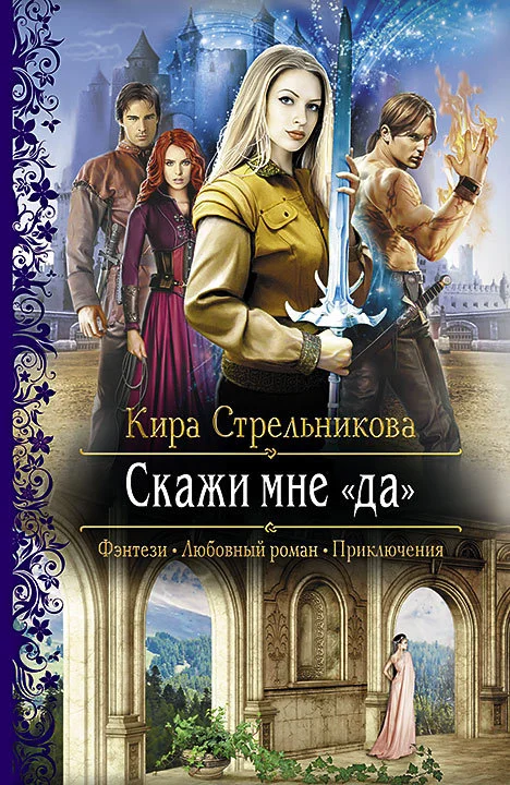 Обложка Скажи мне «да»