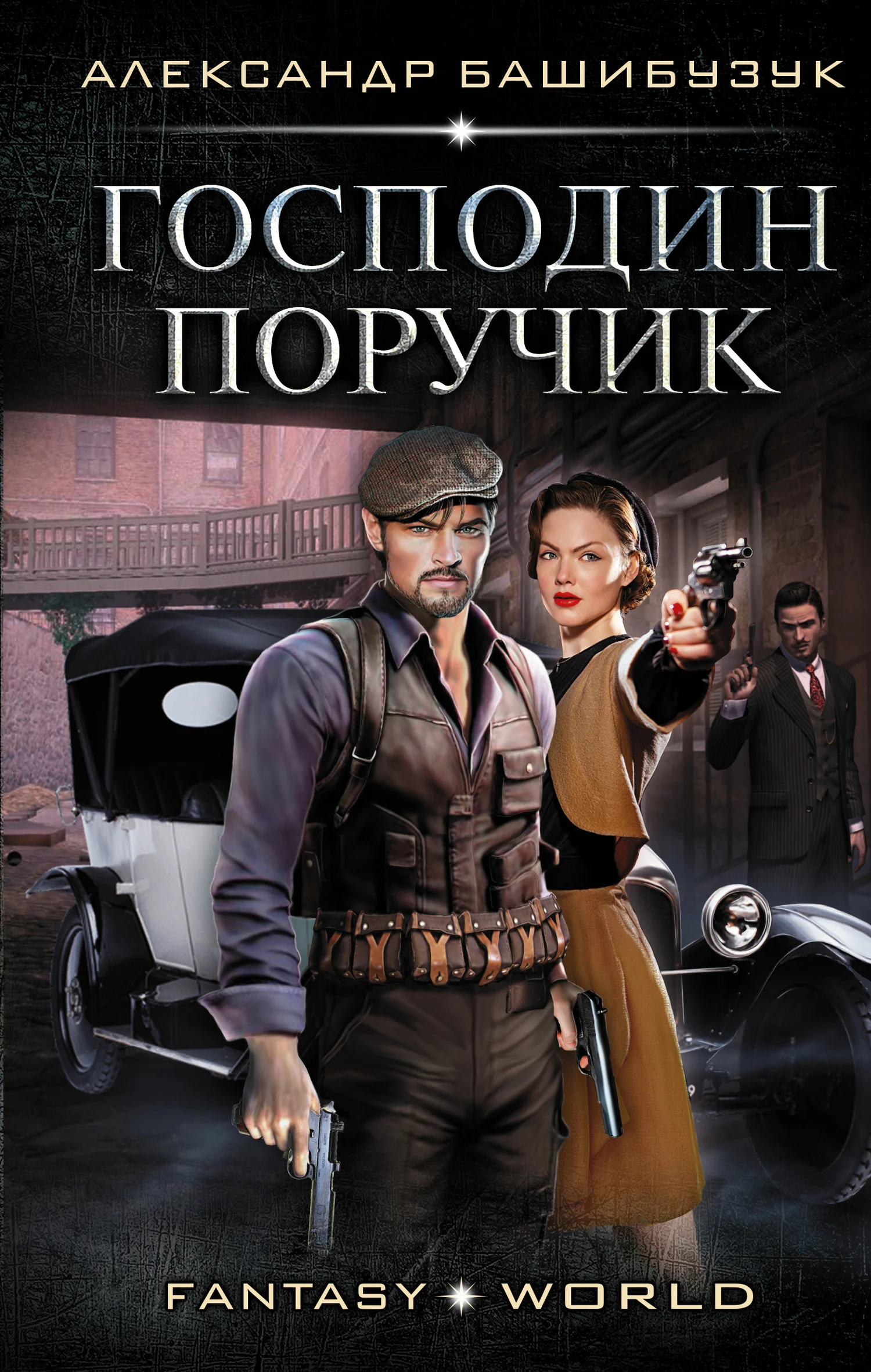 Обложка Господин поручик