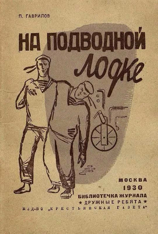 Обложка На подводной лодке