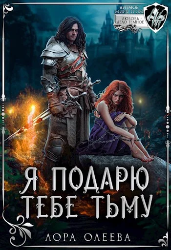 Обложка Я подарю тебе тьму