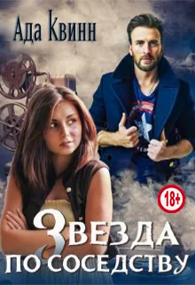 Обложка Звезда по соседству