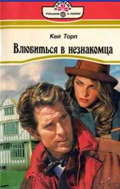 Обложка Влюбиться в незнакомца