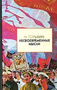 Обложка Несвоевременные мысли