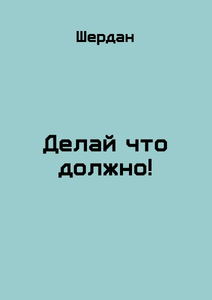 Обложка Делай что должно!