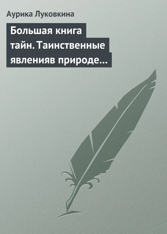 Обложка Большая книга тайн. Таинственные явления в природе и истории