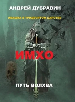 Обложка Имхо