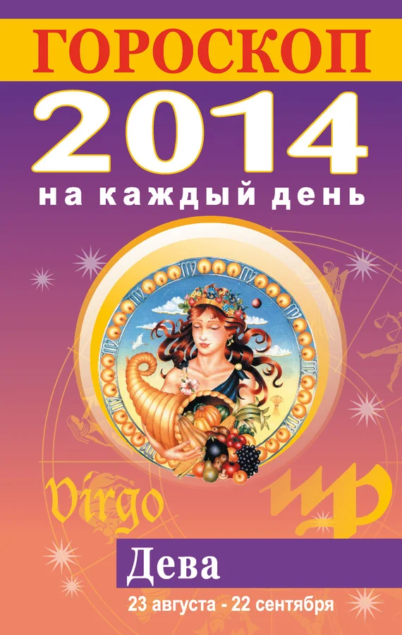 Обложка Гороскоп на каждый день. 2014. Дева