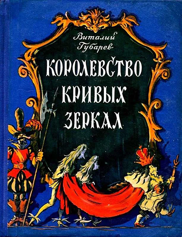 Обложка Королевство кривых зеркал