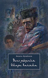 Обложка День рождения Омара Хайяма