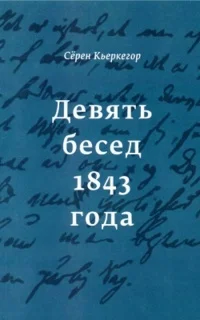 Обложка Девять бесед 1843 года