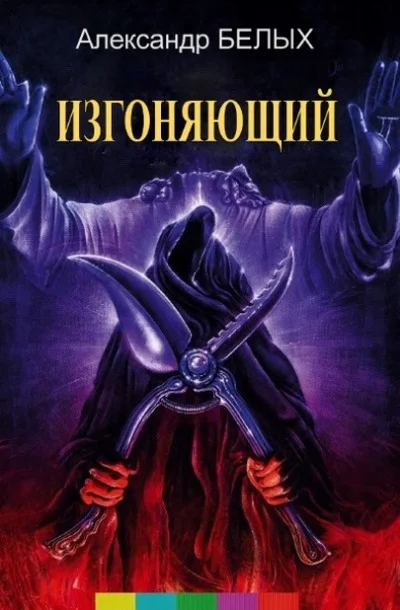 Обложка Изгоняющий