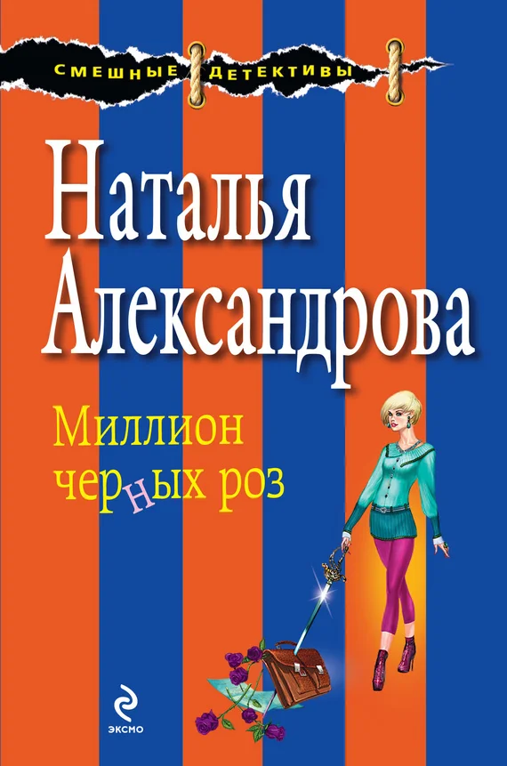 Обложка Миллион черных роз