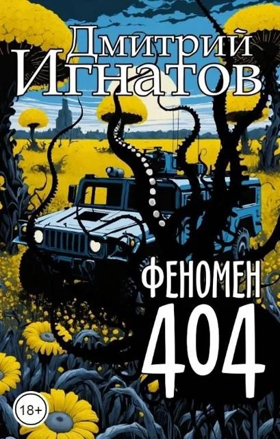 Обложка Феномен 404