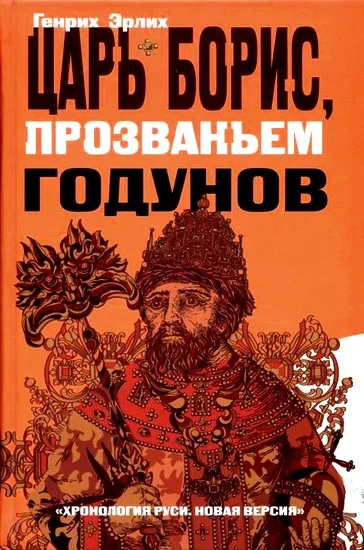Обложка Царь Борис, прозваньем Годунов